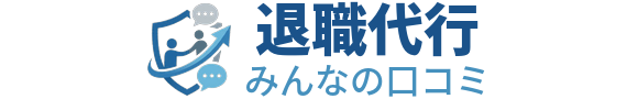 退職代行みんなの口コミ