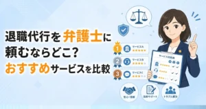 退職代行を弁護士に頼むならどこ？おすすめサービスを比較