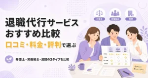 退職代行サービスおすすめ比較｜口コミ・料金・評判で選ぶ