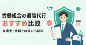 労働組合の退職代行おすすめ比較｜弁護士・民間との違いも解説
