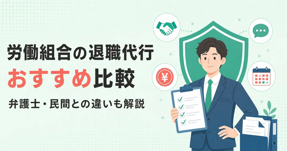 労働組合の退職代行おすすめ比較|弁護士・民間との違いも解説
