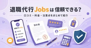 退職代行Jobsは信頼できる？口コミ・料金・注意点をまとめて紹介