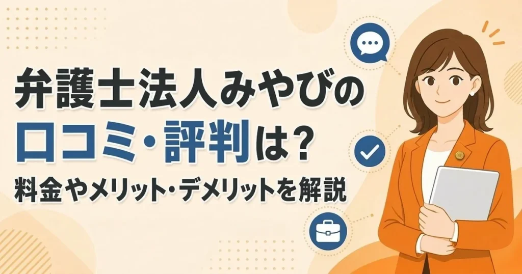 弁護士法人みやびの口コミ・評判は？料金やメリット・デメリットを解説