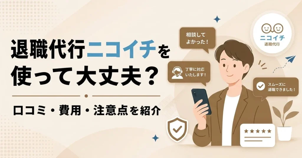 退職代行ニコイチを使って大丈夫？口コミ・費用・注意点を紹介