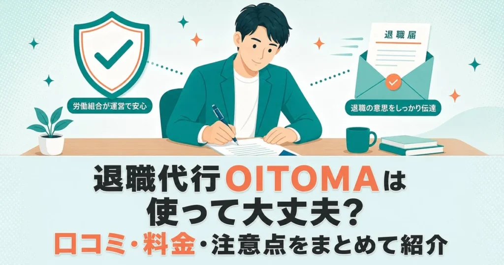 退職代行OITOMAは使って大丈夫？口コミ・料金・注意点をまとめて紹介