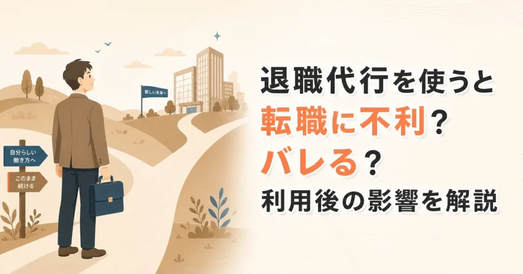 退職代行を使うと転職に不利？バレる？利用後の影響を解説