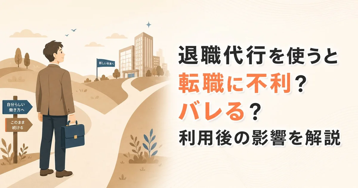 退職代行を使うと転職に不利？バレる？利用後の影響を解説