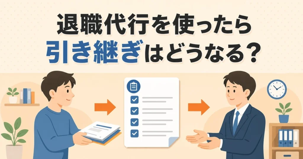 退職代行を使ったら引き継ぎはどうなる？義務の有無と対処法