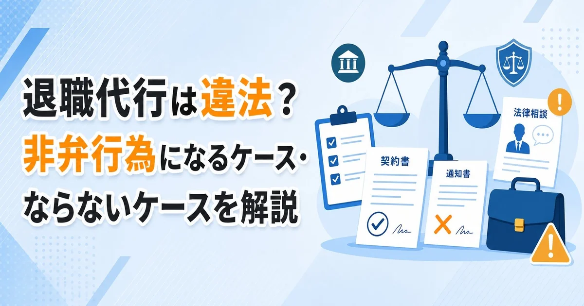 退職代行は違法？非弁行為になるケース・ならないケースを解説