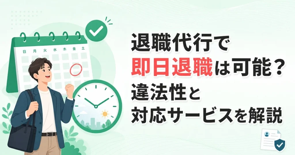 退職代行で即日退職は可能？違法性と対応サービスを解説