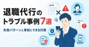 退職代行のトラブル事例7選｜失敗パターンと事前にできる対策