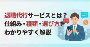 退職代行サービスとは？仕組み・種類・選び方をわかりやすく解説