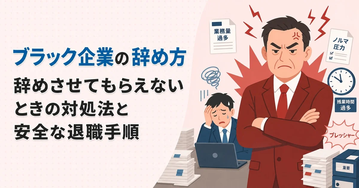 ブラック企業の辞め方|辞めさせてもらえないときの対処法と安全な退職手順