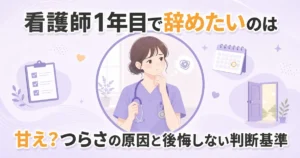看護師1年目で辞めたいのは甘え？つらさの原因と後悔しない判断基準