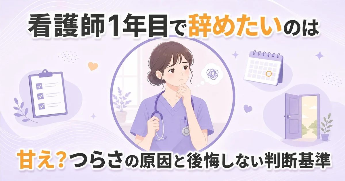 看護師1年目で辞めたいのは甘え?つらさの原因と後悔しない判断基準