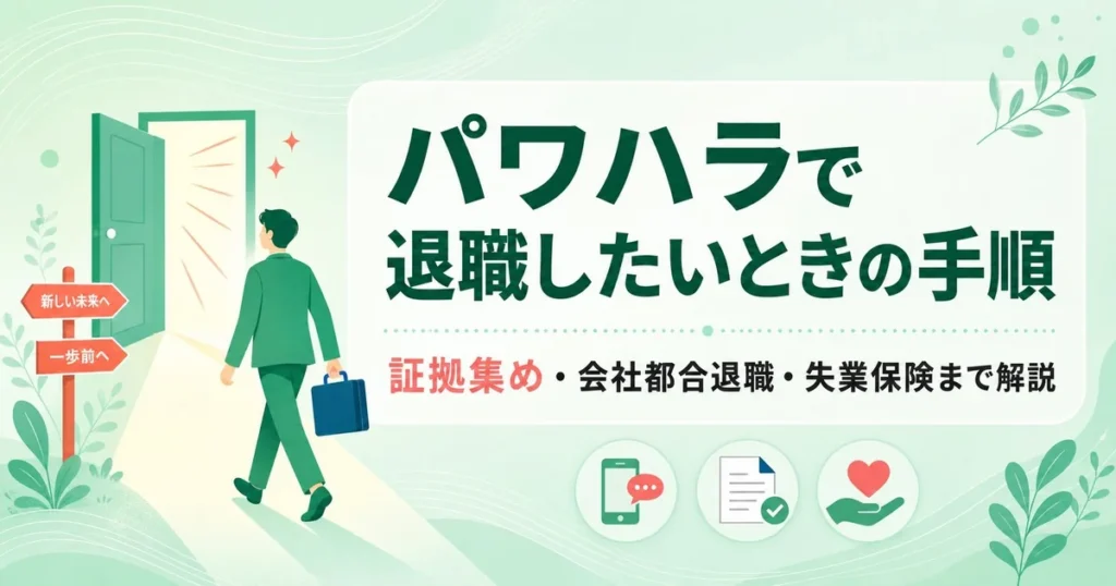 パワハラで退職したいときの手順|証拠集め・会社都合退職・失業保険まで解説