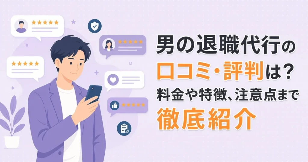 男の退職代行の口コミ・評判は?料金や特徴、注意点まで徹底紹介