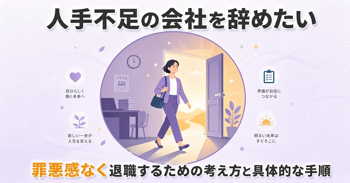 人手不足の会社を辞めたい…罪悪感なく退職するための考え方と具体的な手順