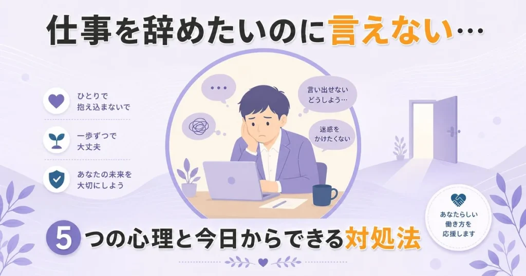 仕事を辞めたいのに言えない…5つの心理と今日からできる対処法