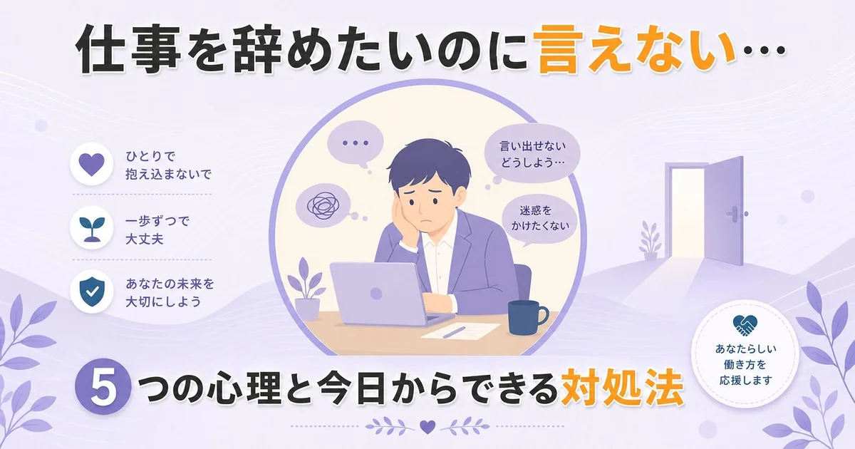 仕事を辞めたいのに言えない…5つの心理と今日からできる対処法