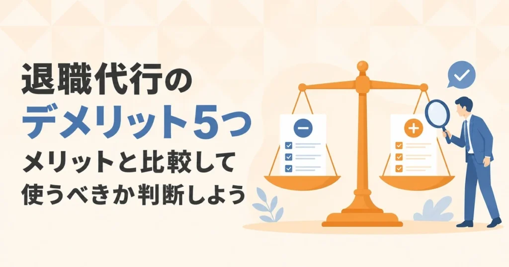 退職代行のデメリット5つ｜メリットと比較して使うべきか判断しよう