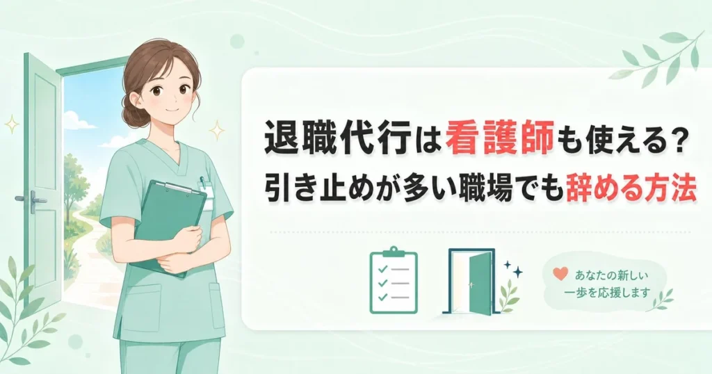 退職代行は看護師も使える?引き止めが多い職場でも辞める方法