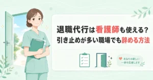 退職代行は看護師も使える？引き止めが多い職場でも辞める方法
