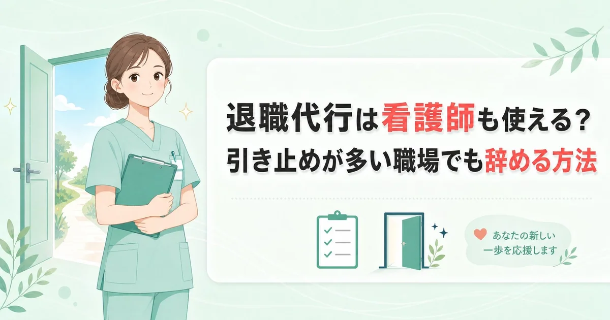 退職代行は看護師も使える？引き止めが多い職場でも辞める方法