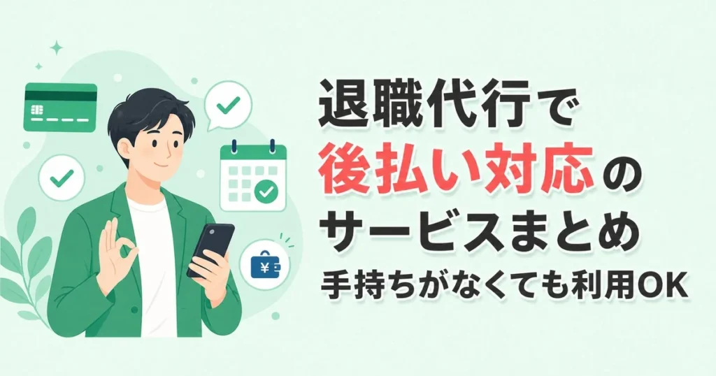 退職代行で後払い対応のサービスまとめ｜手持ちがなくても利用OK