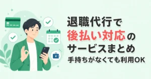 退職代行で後払い対応のサービスまとめ｜手持ちがなくても利用OK