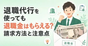 退職代行を使っても退職金はもらえる？請求方法と注意点