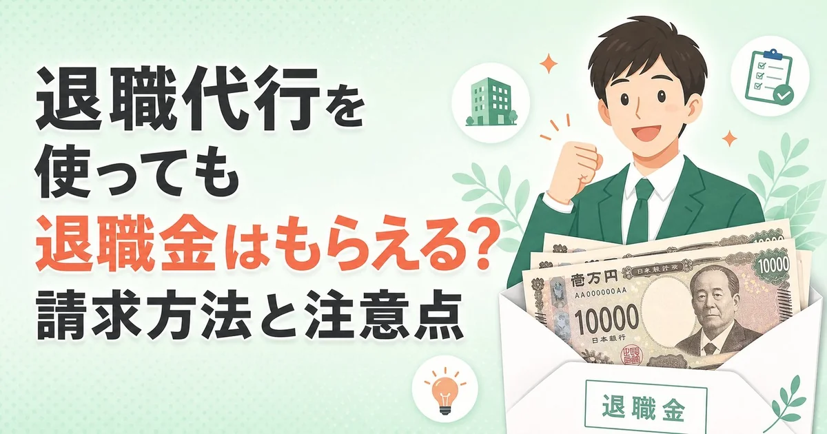 退職代行を使っても退職金はもらえる？請求方法と注意点
