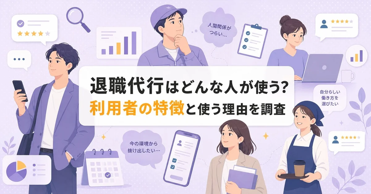 退職代行はどんな人が使う？利用者の特徴と使う理由を調査