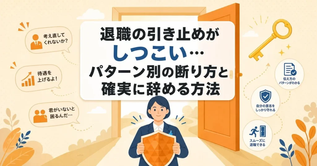 退職の引き止めがしつこい…パターン別の断り方と確実に辞める方法
