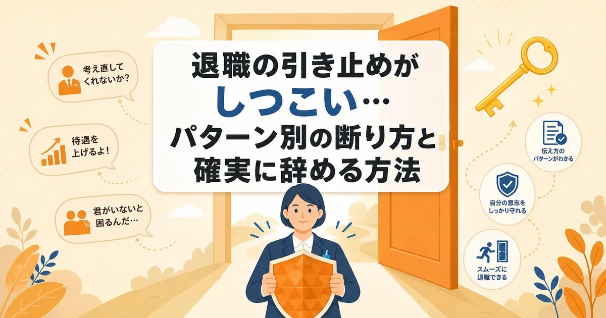 退職の引き止めがしつこい…パターン別の断り方と確実に辞める方法