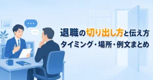 退職の切り出し方と伝え方｜上司に言うタイミング・場所・例文まとめ