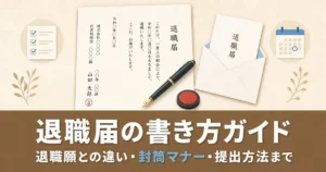 退職届の書き方ガイド｜退職願との違い・封筒マナー・提出方法まで