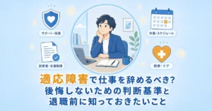 適応障害で仕事を辞めるべき？後悔しないための判断基準と退職前に知っておきたいこと