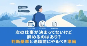 次の仕事が決まってないけど辞めるのはあり？判断基準と退職前にやるべき準備